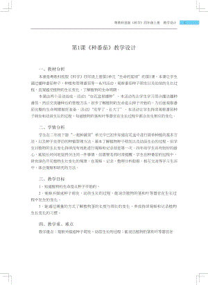 粵科版四年級上冊科學第1課種番茄教學設(shè)計.docx