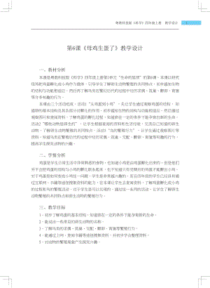 粵科版四年級(jí)上冊(cè)科學(xué)第6課 母雞生蛋了 教學(xué)設(shè)計(jì).docx