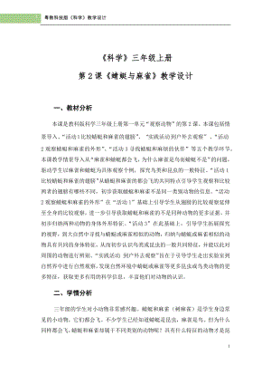 粵科版三年級上冊科學第2課《蜻蜓與麻雀》教學設計.doc