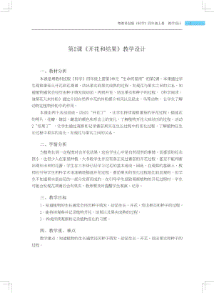 粵科版四年級上冊科學第2課 開花和結果 教學設計.docx