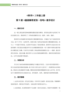 粵科版三年級上冊科學第9課《能溶解得更快一些嗎》教學設計.doc