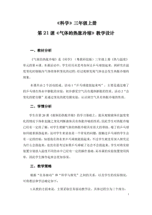 粵科版三年級上冊科學第21課《氣體的熱脹冷縮》教學設計.doc