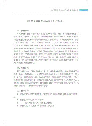 粵科版四年級上冊科學第9課 制作巖石標本盒 教學設計.docx