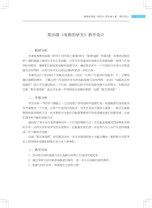 粵科版四年級上冊科學(xué)第20課 電路的研究 教學(xué)設(shè)計.docx