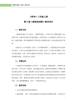 粵科版三年級上冊科學第6課《森林里的動物》教學設計.doc