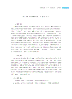 粵科版四年級(jí)上冊(cè)科學(xué)第11課 巖石碎裂了 教學(xué)設(shè)計(jì).docx