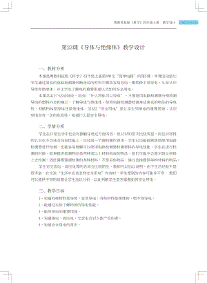 粵科版四年級(jí)上冊(cè)科學(xué)第23課 導(dǎo)體與絕緣體 教學(xué)設(shè)計(jì).docx