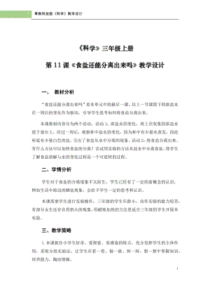 粵科版三年級上冊科學第11課《食鹽還能分離出來嗎》教學設計.doc