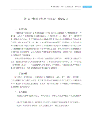 粵科版五年級上冊科學第7課 植物能夠利用陽光 教學設計.docx