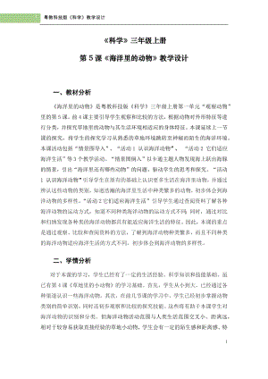 粵科版三年級上冊科學第5課《海洋里的動物》教學設計.doc