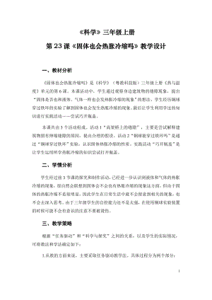 粵科版三年級上冊科學第23課《固體也會熱脹冷縮嗎》教學設計.doc