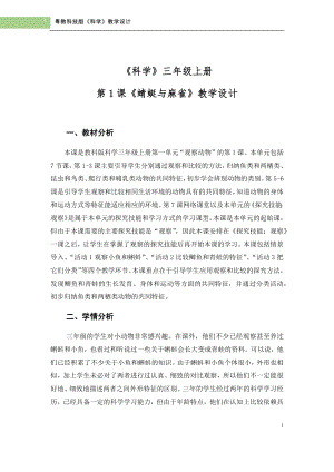 粵科版三年級上冊科學第1課鯽魚與青蛙教學設計.doc