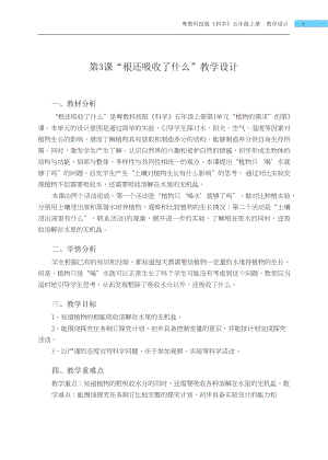 粵科版五年級上冊科學第3課 根還吸收了什么 教學設計.docx