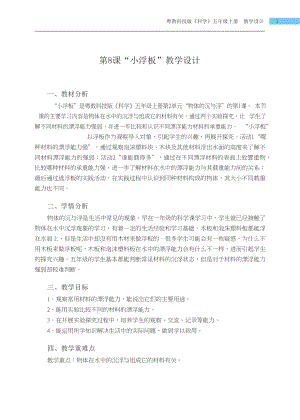粵科版五年級上冊科學第8課 小浮板 教學設計.docx