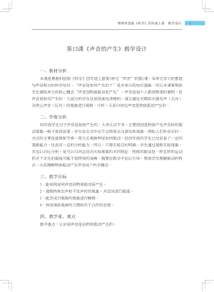 粵科版四年級上冊科學第13課 聲音的產生 教學設計.docx