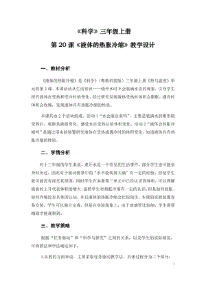 粵科版三年級上冊科學第20課《液體的熱脹冷縮》教學設計.doc