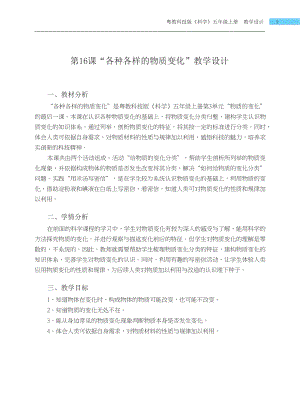 粵科版五年級上冊科學第16課 各種各樣的物質變化 教學設計.docx