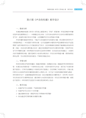 粵科版四年級上冊科學第17課 聲音的傳播 教學設計.docx