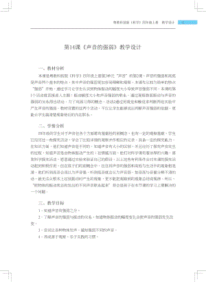 粵科版四年級上冊科學第14課聲音的強弱教學設計.docx