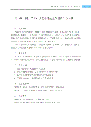 粵科版五年級上冊科學第19課 網上學習調查各地的空氣濕度 教學設計.docx