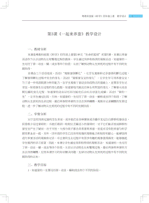 粵科版四年級上冊科學第5課 一起來養蠶 教學設計.docx