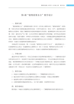 粵科版五年級上冊科學第1課植物需要水分教學設計.docx