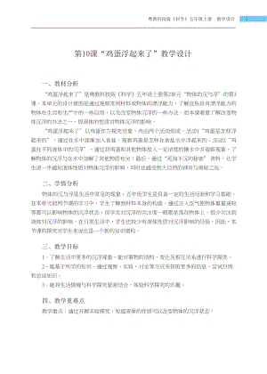 粵科版五年級上冊科學第10課雞蛋浮起來了教學設計.docx