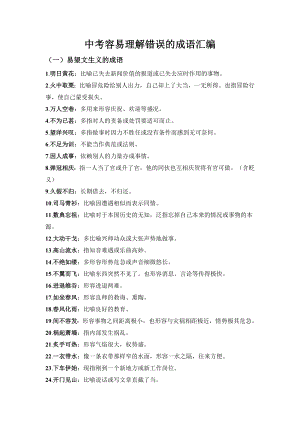 中考容易理解錯(cuò)誤的成語(yǔ)匯編（全年級(jí)共9頁(yè)）.docx