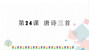 人教部編版八年級下冊語文第24課唐詩三首課件.pptx