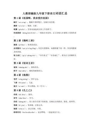 人教部編版九年級下冊語文詞語匯總.docx