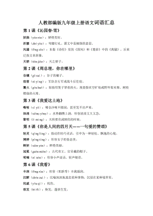 人教部編版九年級上冊語文詞語匯總.docx