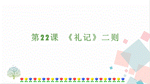 人教部編版八年級下冊語文第22課禮記二則課件.pptx
