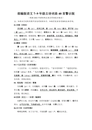 部編版語文789年級古詩詞曲40首警示版.docx