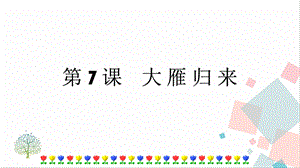 人教部編版八年級下冊語文第7課大雁歸來課件.pptx