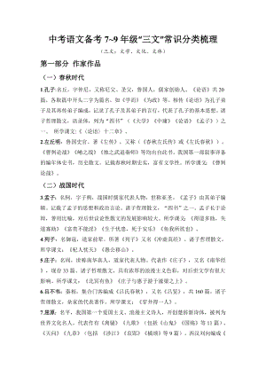 中考語(yǔ)文備考789年級(jí)“三文”常識(shí)分類梳理.docx