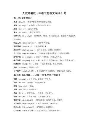 人教部編版七年級下冊語文詞語匯總.docx