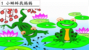 人教部編版二年級上冊語文1小蝌蚪找媽媽 課件.pptx