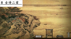 人教部編版二年級上冊語文8古詩二首 課件.pptx