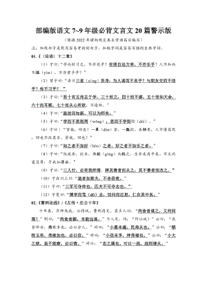 部編版語(yǔ)文789年級(jí)必背文言文20篇警示版.docx