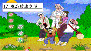 人教部編版二年級上冊語文17難忘的潑水節(jié) 課件.pptx