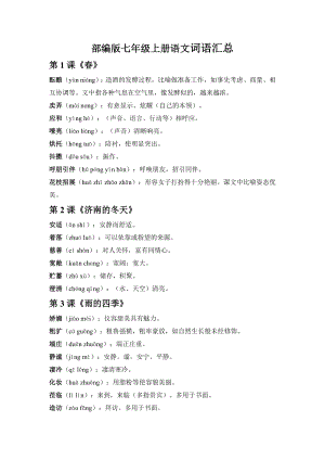 人教部編版七年級上冊語文詞語匯總.docx