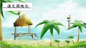 人教部編版二年級上冊語文語文園地七課件.pptx
