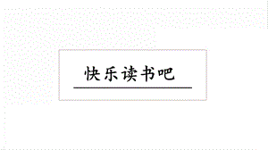 人教部編版二年級上冊語文快樂讀書吧課件.pptx