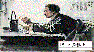 人教部編版二年級上冊語文15八角樓上課件.pptx