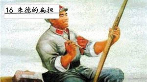 人教部編版二年級上冊語文16朱德的扁擔課件.pptx