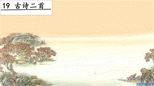 人教部編版二年級上冊語文19古詩二首課件.pptx