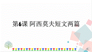 人教部編版八年級下冊語文第6課 阿西莫夫短文兩篇 課件.pptx