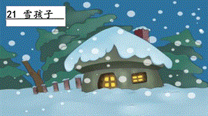 人教部編版二年級(jí)上冊(cè)語(yǔ)文21雪孩子課件.pptx