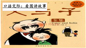 人教部編版二年級上冊語文口語交際：看圖講故事課件.pptx