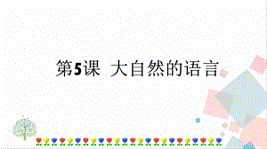 人教部編版八年級(jí)下冊(cè)語(yǔ)文第5課 大自然的語(yǔ)言 課件.pptx